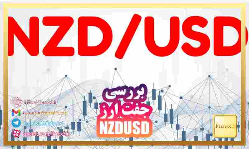 جفت ارز NZDUSD چیست؟ بررسی دلار نیوزلند به آمریکا
